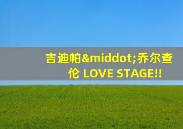 吉迪帕·乔尔查伦 LOVE STAGE!!